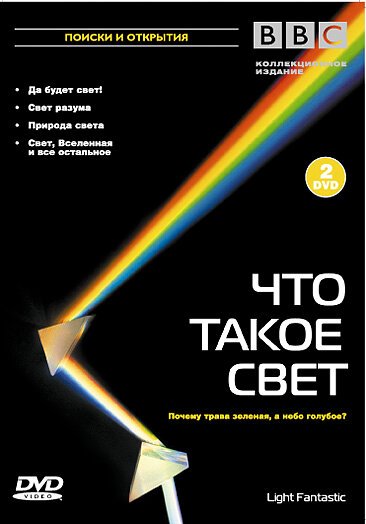 Смотреть BBC: Что такое свет? онлайн в HD качестве 720p-1080p