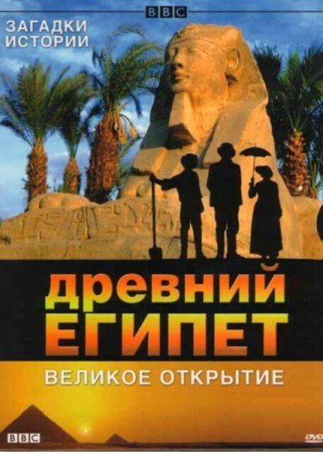 Смотреть BBC: Древний Египет. Великое открытие онлайн в HD качестве 720p-1080p