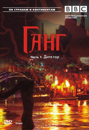 Смотреть BBC: Ганг онлайн в HD качестве 720p-1080p