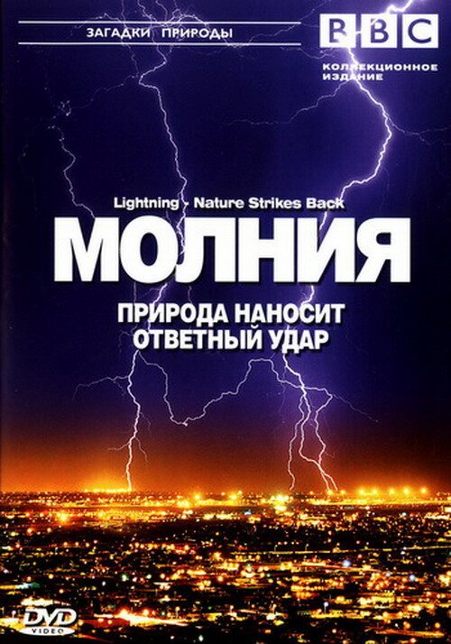 Смотреть BBC: Молния. Природа наносит ответный удар онлайн в HD качестве 720p-1080p