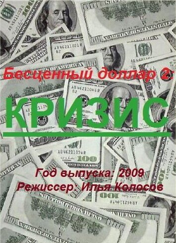 Смотреть Бе$ценный доллар 2 онлайн в HD качестве 720p-1080p