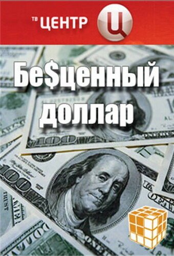 Смотреть Бе$ценный доллар онлайн в HD качестве 720p-1080p