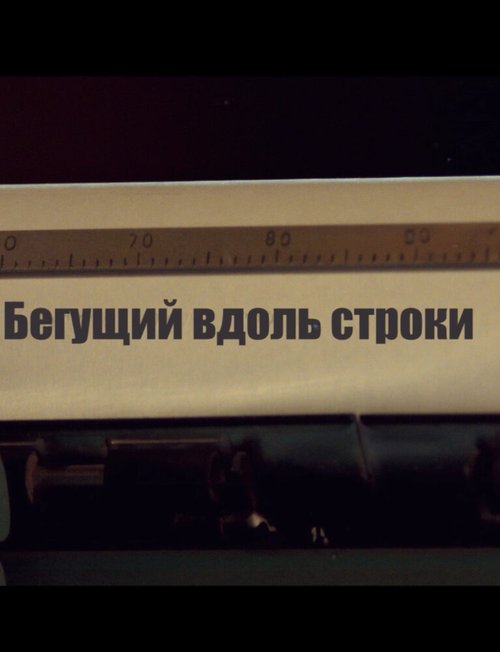 Смотреть Бегущий вдоль строки онлайн в HD качестве 720p-1080p