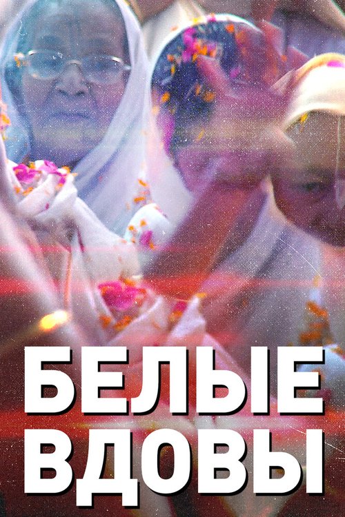 Смотреть Белые вдовы онлайн в HD качестве 720p-1080p
