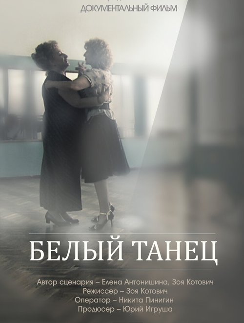 Смотреть Белый танец онлайн в HD качестве 720p-1080p