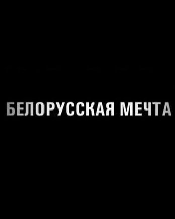 Смотреть Белорусская мечта онлайн в HD качестве 720p-1080p