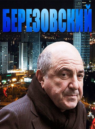 Смотреть Березовский онлайн в HD качестве 720p-1080p