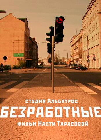 Смотреть Безработные онлайн в HD качестве 720p-1080p