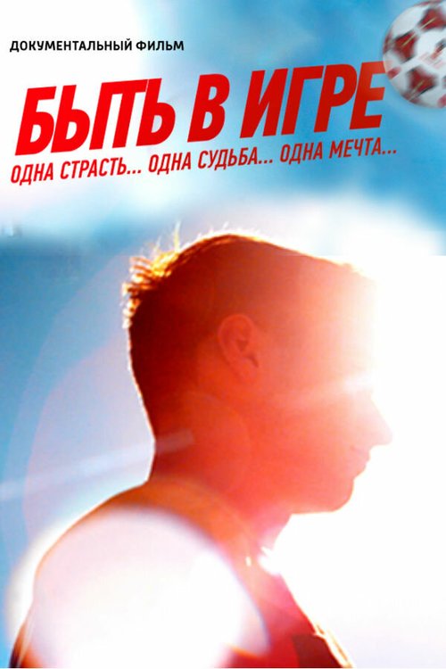 Смотреть Быть в игре онлайн в HD качестве 720p-1080p