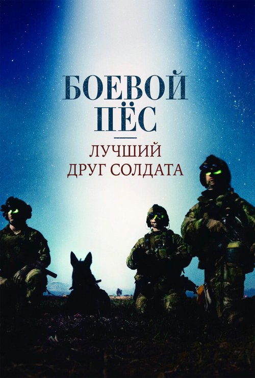 Смотреть Боевой пес: Лучший друг солдата онлайн в HD качестве 720p-1080p