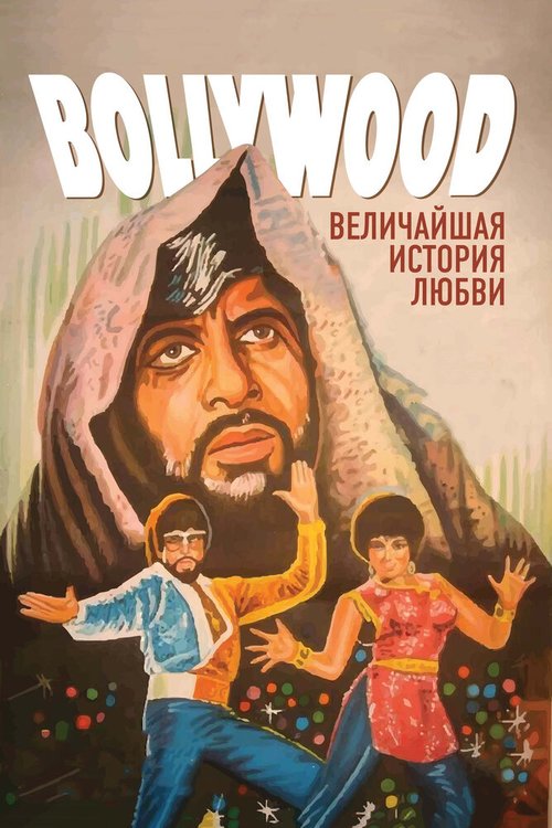 Смотреть Болливуд: Величайшая история любви онлайн в HD качестве 720p-1080p