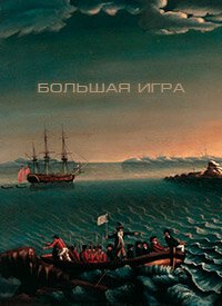Смотреть Большая игра онлайн в HD качестве 720p-1080p