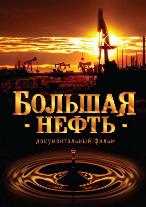 Смотреть Большая нефть онлайн в HD качестве 720p-1080p