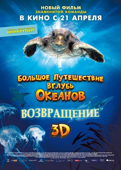 Смотреть Большое путешествие вглубь океанов 3D: Возвращение онлайн в HD качестве 720p-1080p