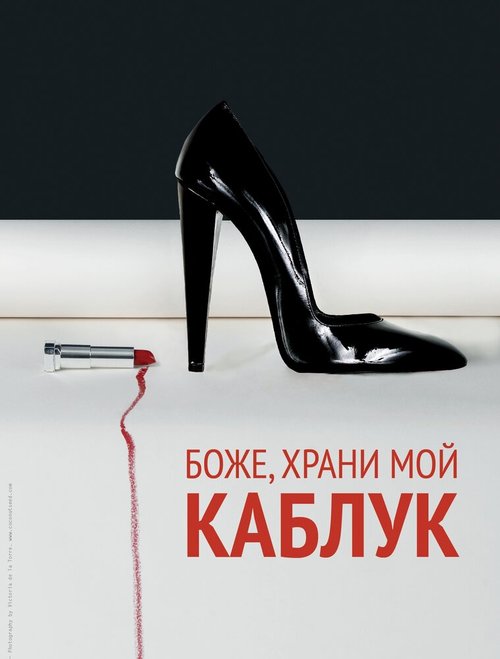 Смотреть Боже, храни мой каблук онлайн в HD качестве 720p-1080p