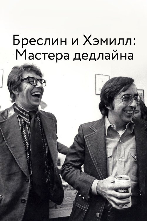 Смотреть Бреслин и Хэммилл: Мастера дедлайна онлайн в HD качестве 720p-1080p