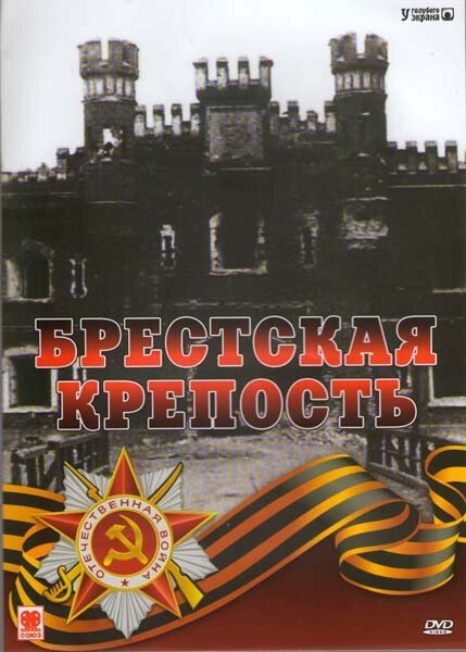 Смотреть Брестская крепость онлайн в HD качестве 720p-1080p