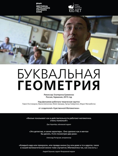 Смотреть Буквальная геометрия онлайн в HD качестве 720p-1080p
