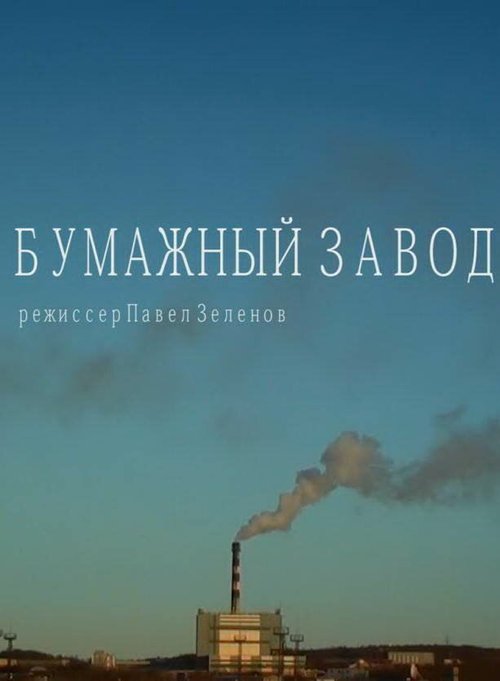 Смотреть Бумажный завод онлайн в HD качестве 720p-1080p