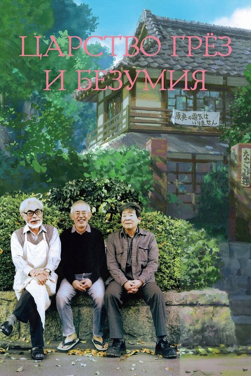 Смотреть Царство грёз и безумия онлайн в HD качестве 720p-1080p