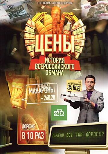 Смотреть Цены. История всероссийского обмана онлайн в HD качестве 720p-1080p
