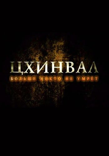 Смотреть Цхинвал. Больше никто не умрет онлайн в HD качестве 720p-1080p