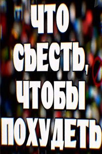 Смотреть Что съесть, чтобы похудеть онлайн в HD качестве 720p-1080p