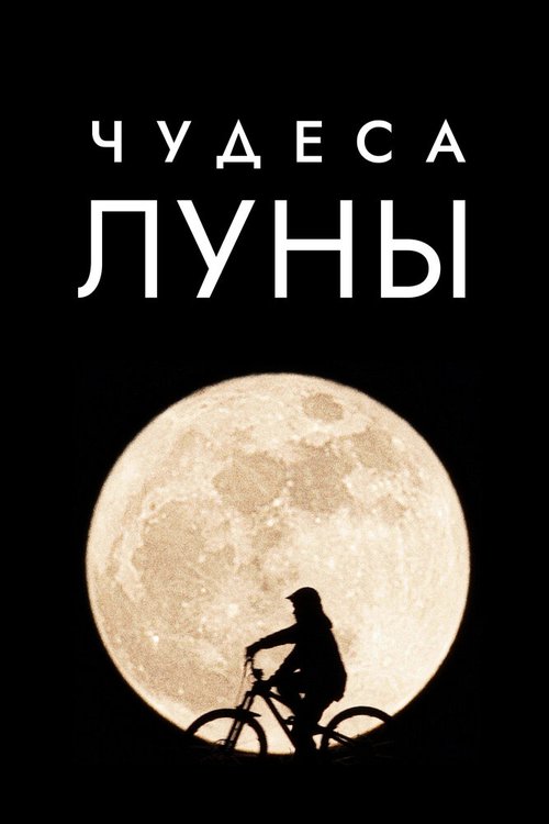 Смотреть Чудеса Луны онлайн в HD качестве 720p-1080p