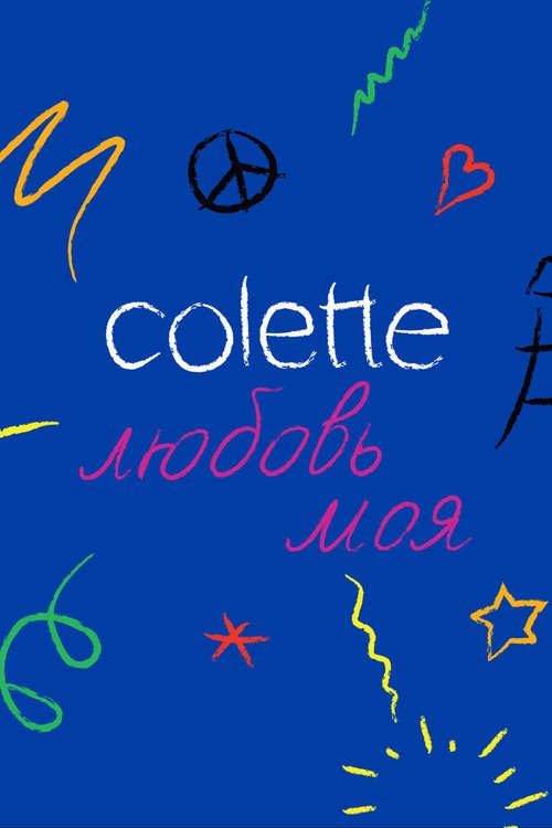 Смотреть Colette, любовь моя онлайн в HD качестве 720p-1080p