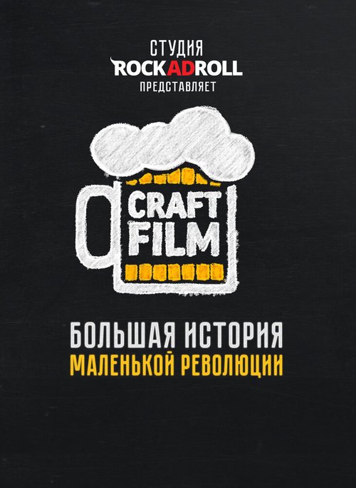 Смотреть Craft Film онлайн в HD качестве 720p-1080p