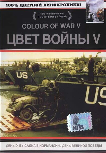 Смотреть Цвет войны 5. Часть 2: День Великой победы онлайн в HD качестве 720p-1080p