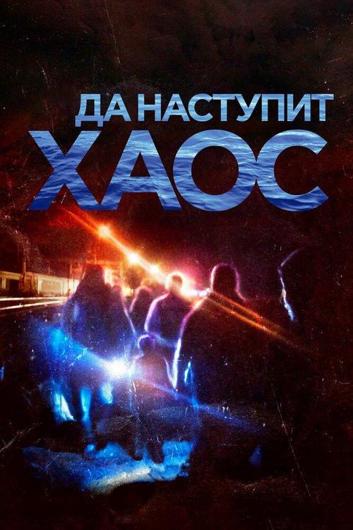 Смотреть Да наступит хаос онлайн в HD качестве 720p-1080p