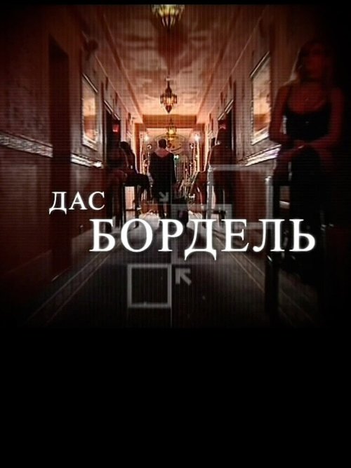 Смотреть Дас бордель онлайн в HD качестве 720p-1080p