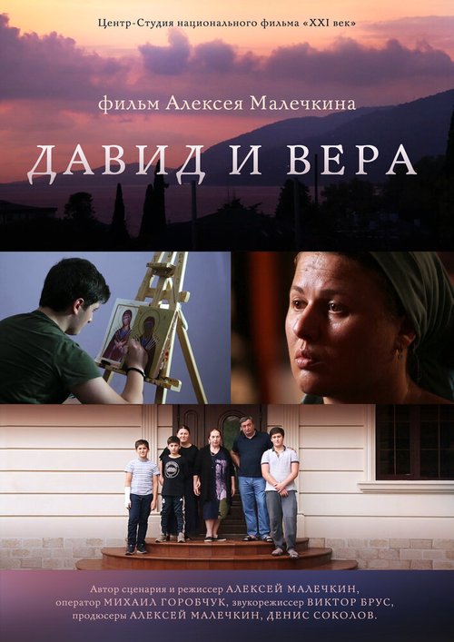 Смотреть Давид и Вера онлайн в HD качестве 720p-1080p