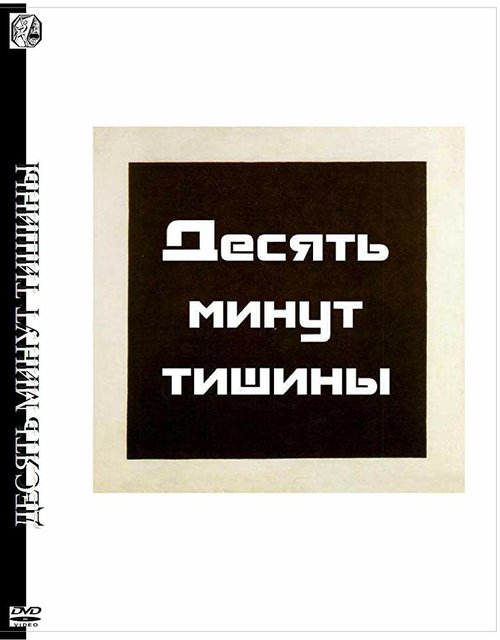 Смотреть Десять минут тишины онлайн в HD качестве 720p-1080p