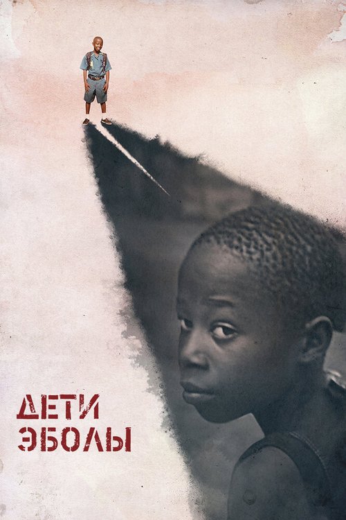 Смотреть Дети Эболы онлайн в HD качестве 720p-1080p