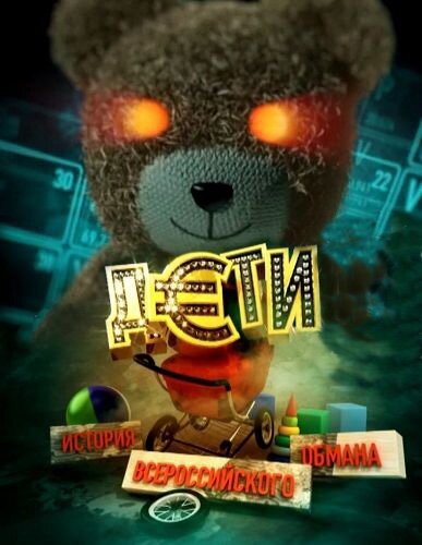 Смотреть Дети. История всероссийского обмана онлайн в HD качестве 720p-1080p
