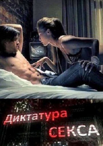 Смотреть Диктатура секса онлайн в HD качестве 720p-1080p