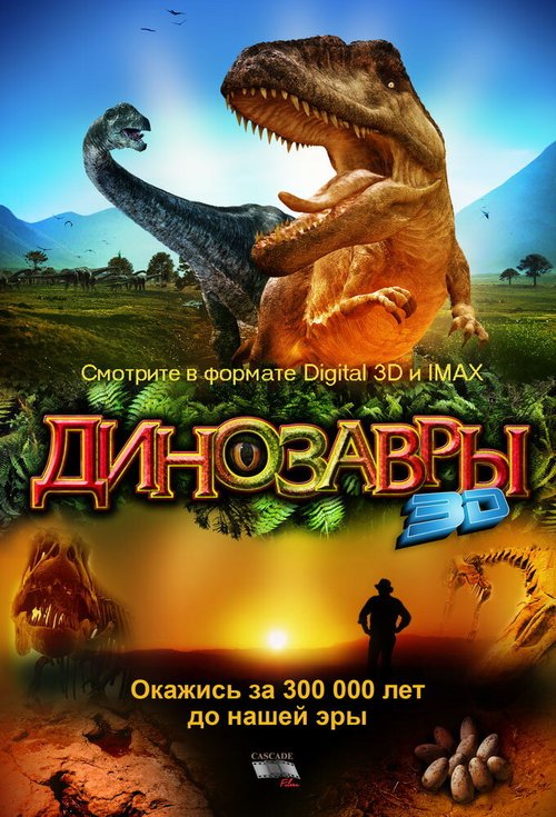 Смотреть Динозавры Патагонии 3D онлайн в HD качестве 720p-1080p