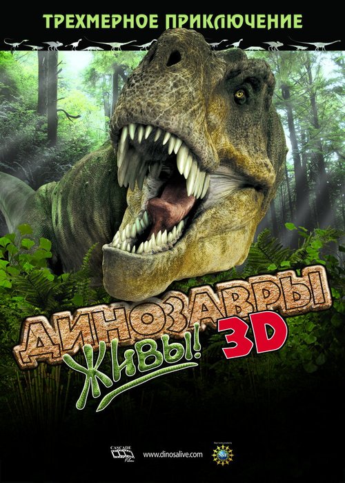 Смотреть Динозавры живы! 3D онлайн в HD качестве 720p-1080p