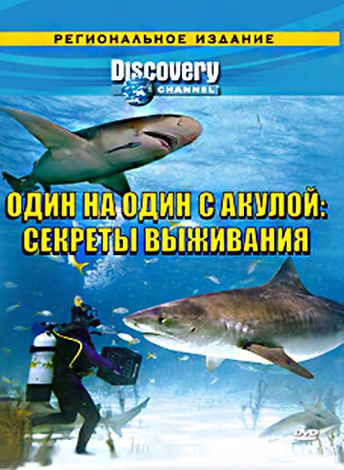 Смотреть Discovery: Один на один с акулой. Секреты выживания онлайн в HD качестве 720p-1080p