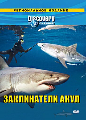 Смотреть Discovery: Заклинатели акул онлайн в HD качестве 720p-1080p