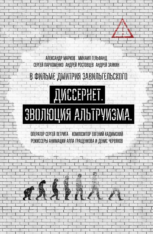 Смотреть Диссернет. Эволюция альтруизма онлайн в HD качестве 720p-1080p