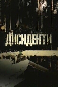 Смотреть Диссиденты онлайн в HD качестве 720p-1080p