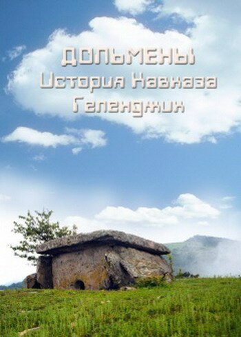 Смотреть Дольмены: История Кавказа. Геленджик онлайн в HD качестве 720p-1080p
