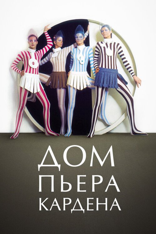 Смотреть Дом Пьера Кардена онлайн в HD качестве 720p-1080p