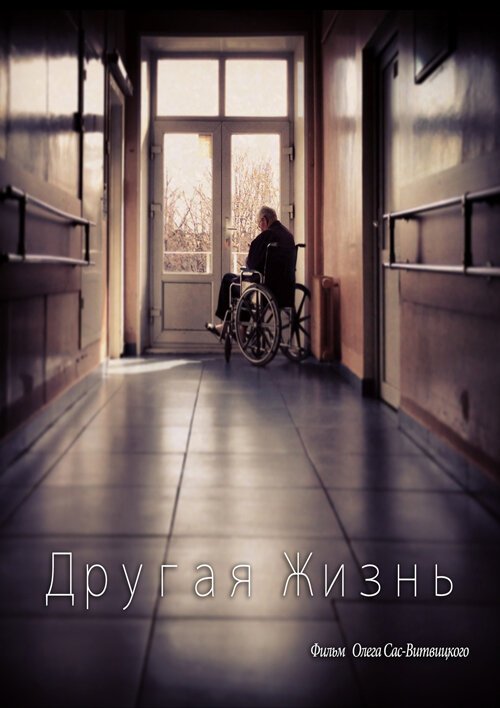 Смотреть Другая жизнь онлайн в HD качестве 720p-1080p
