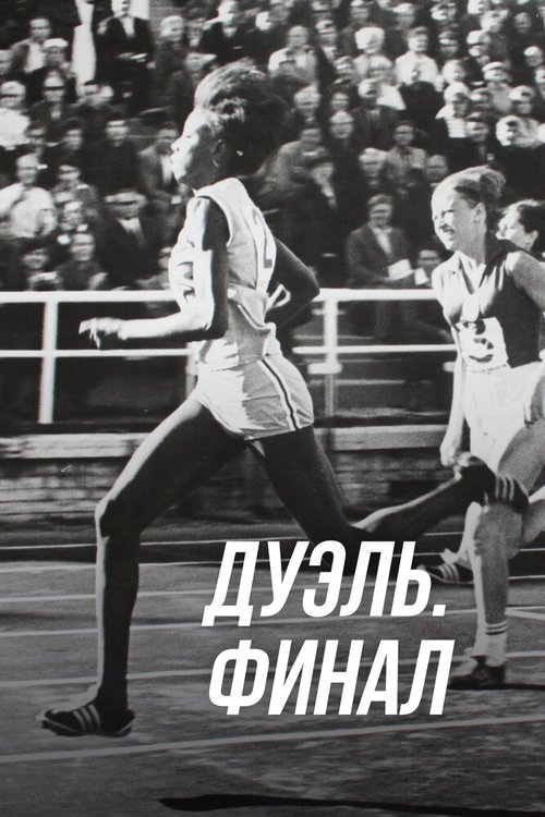 Смотреть Дуэль. Финал онлайн в HD качестве 720p-1080p