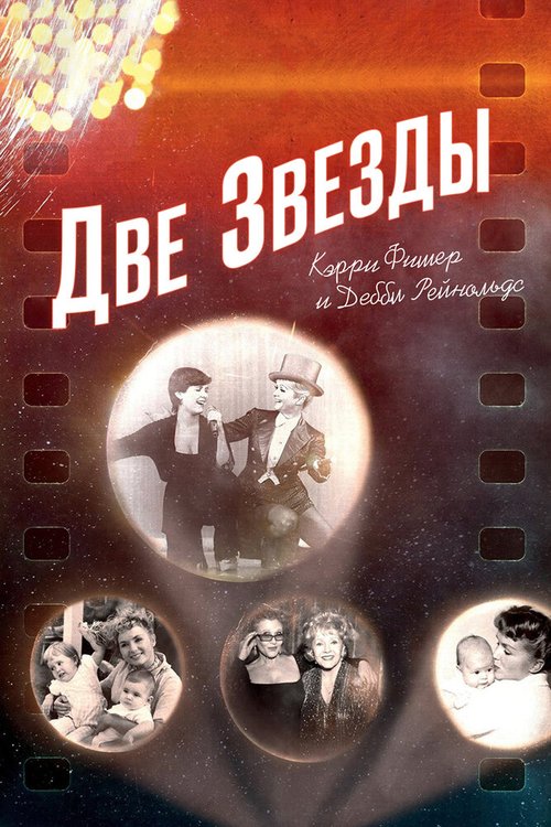 Смотреть Две звезды. Кэрри Фишер и Дебби Рейнольдс онлайн в HD качестве 720p-1080p
