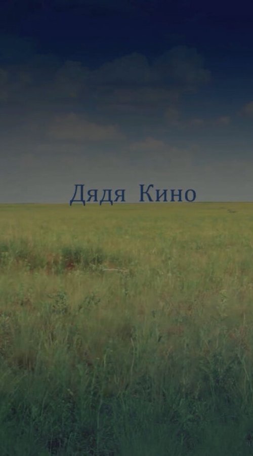 Смотреть Дядя кино онлайн в HD качестве 720p-1080p